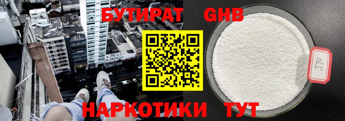Бутират жидкий экстази  Вход с VPN  Бердск 