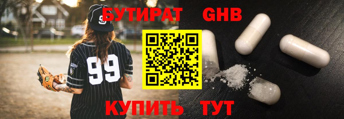 БУТИРАТ оксибутират Бердск