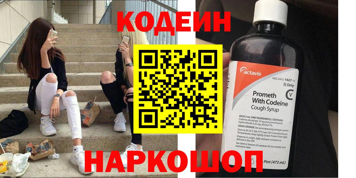 Кодеин напиток Lean (лин) Бердск